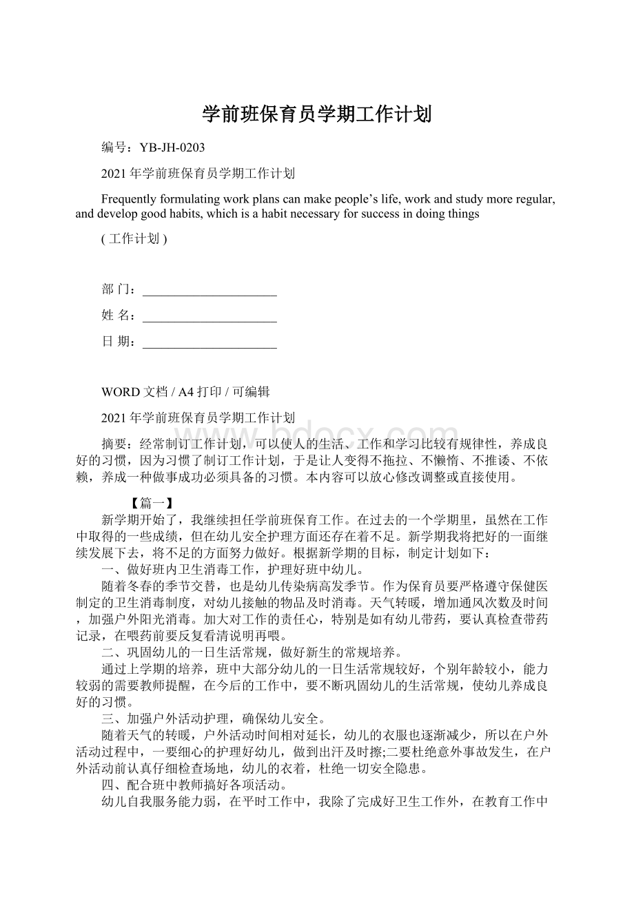 学前班保育员学期工作计划Word文档下载推荐.docx_第1页