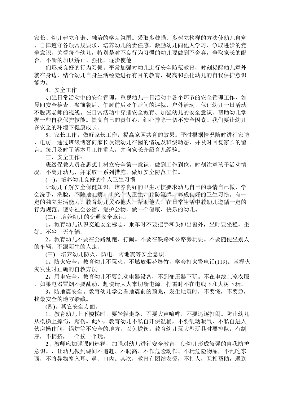 学前班保育员学期工作计划Word文档下载推荐.docx_第3页