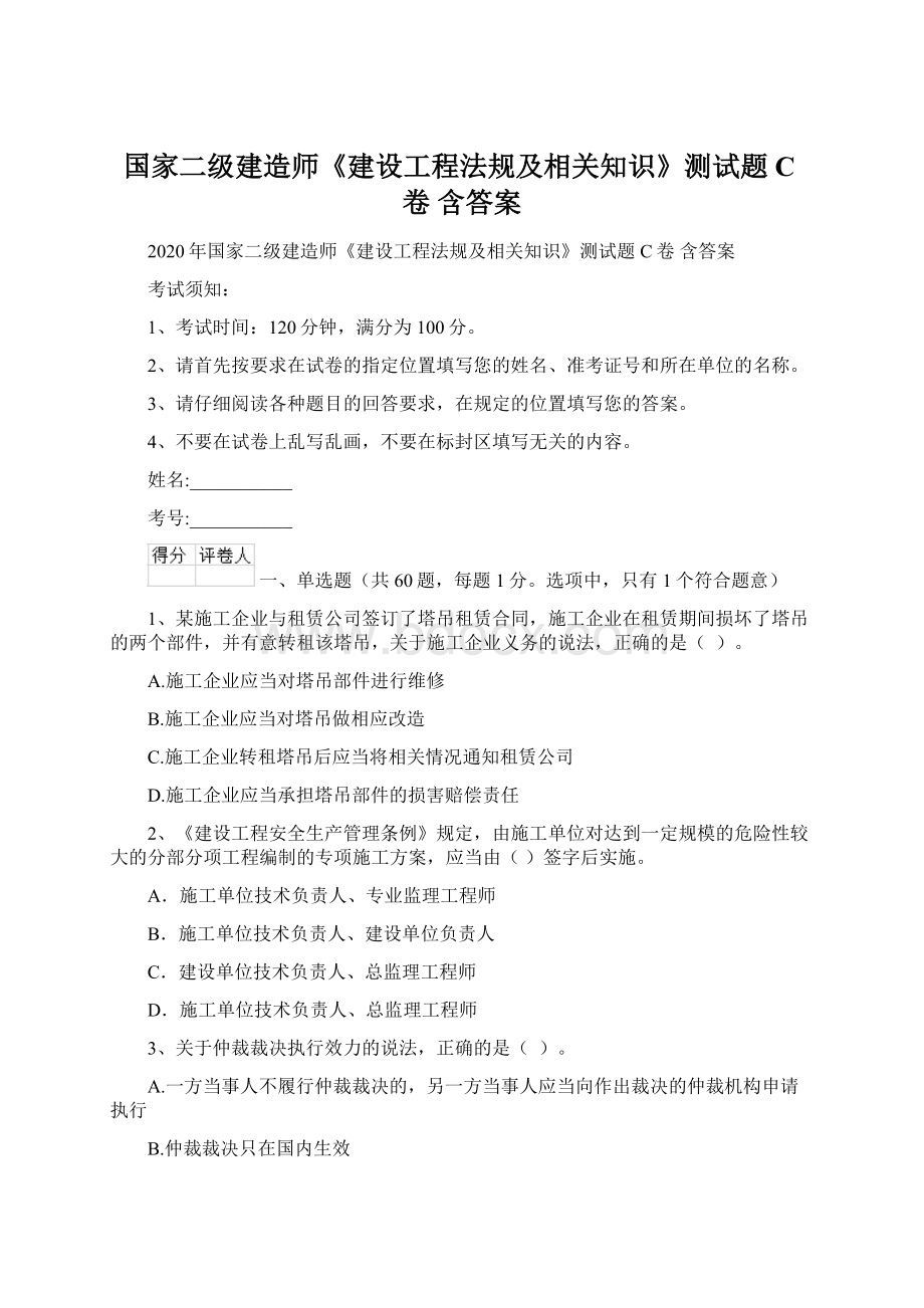 国家二级建造师《建设工程法规及相关知识》测试题C卷 含答案.docx