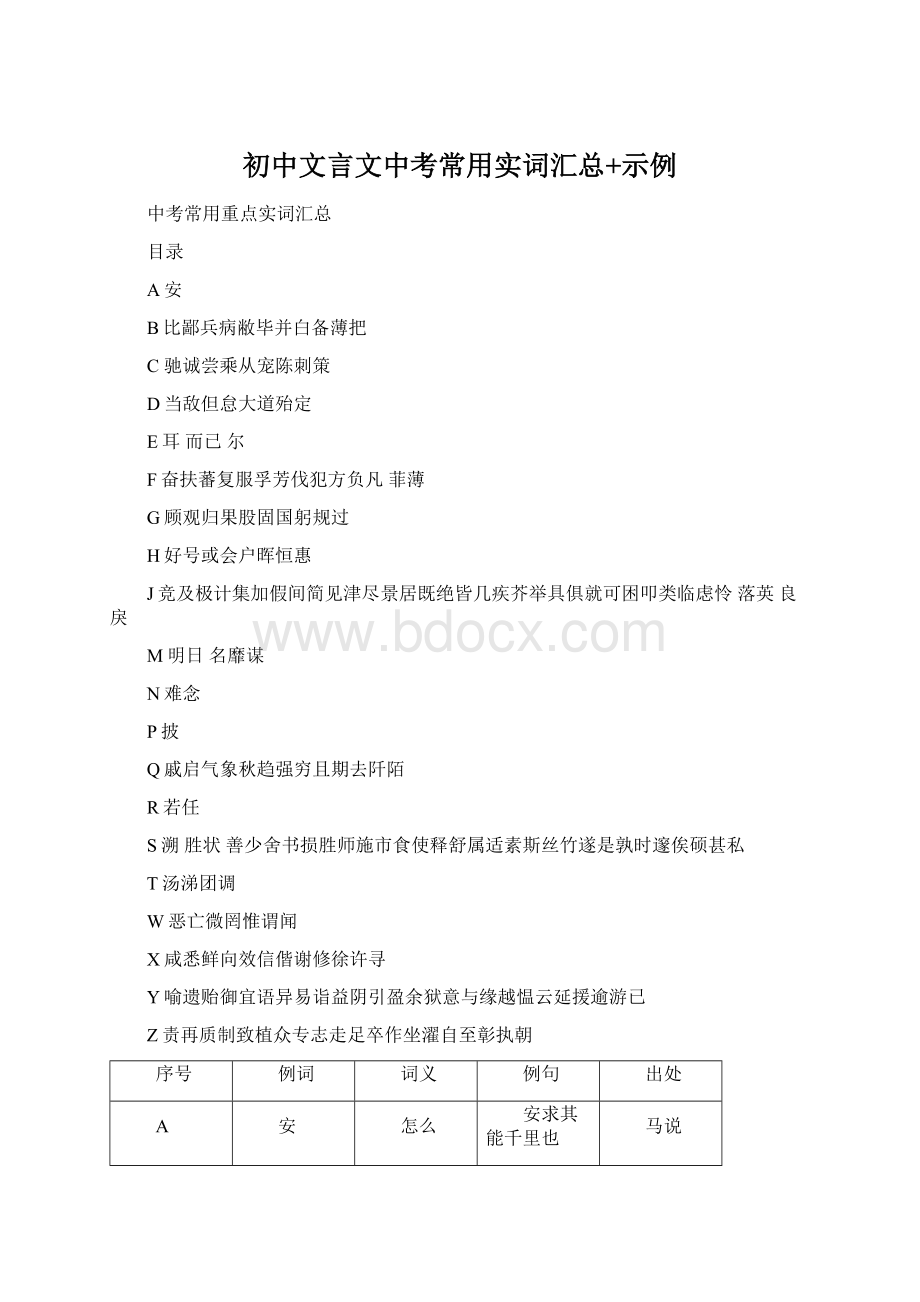 初中文言文中考常用实词汇总+示例Word文档格式.docx_第1页