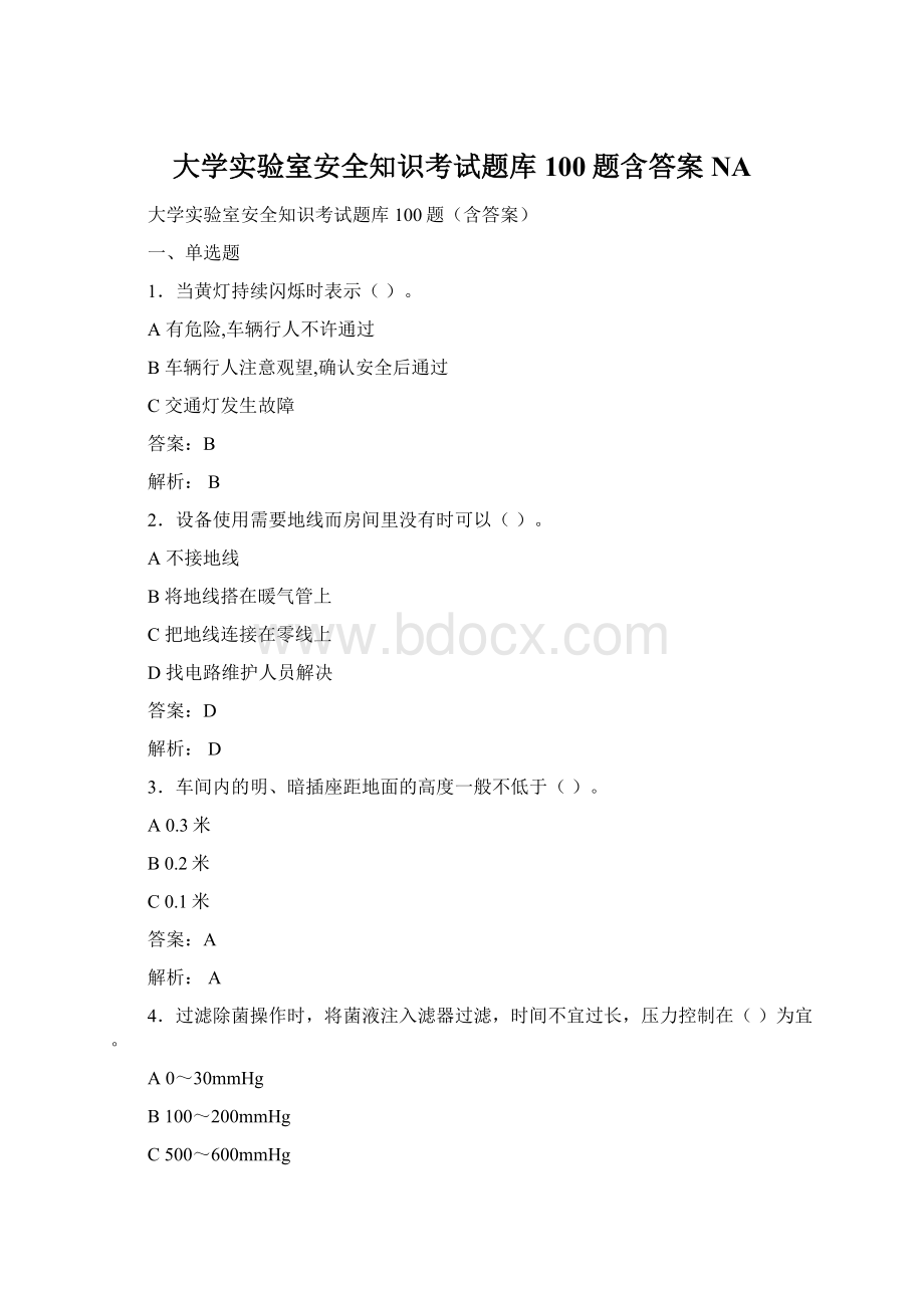 大学实验室安全知识考试题库100题含答案NAWord格式文档下载.docx_第1页