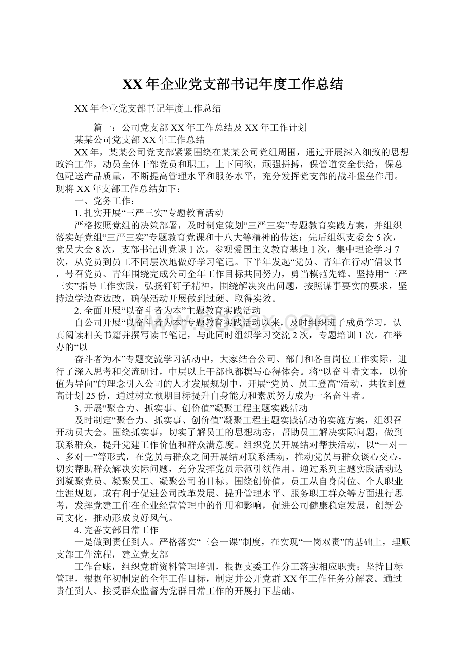 XX年企业党支部书记年度工作总结Word格式.docx