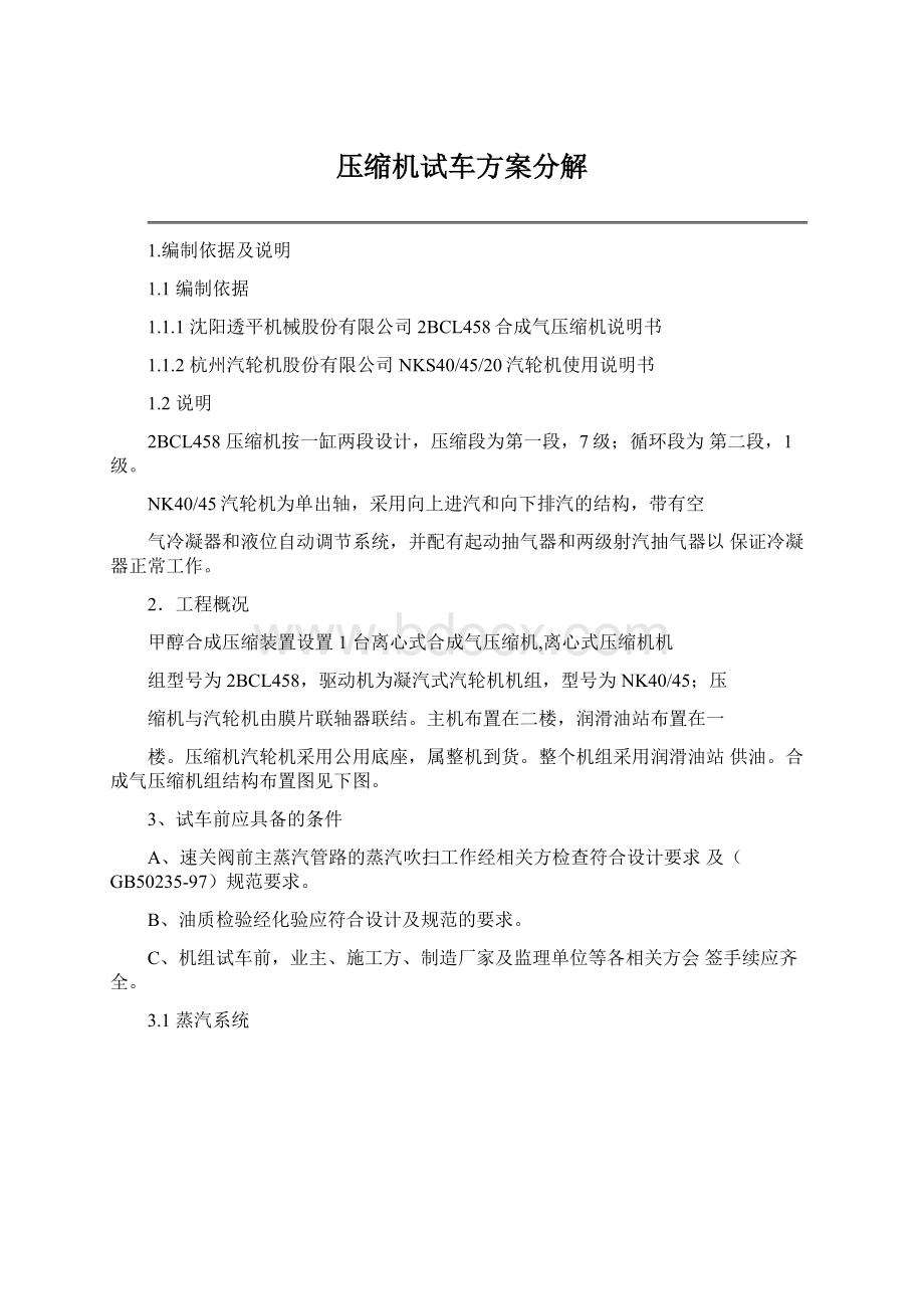 压缩机试车方案分解Word下载.docx