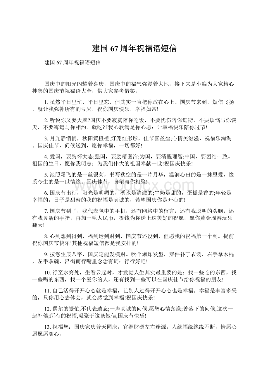 建国67周年祝福语短信Word文档下载推荐.docx