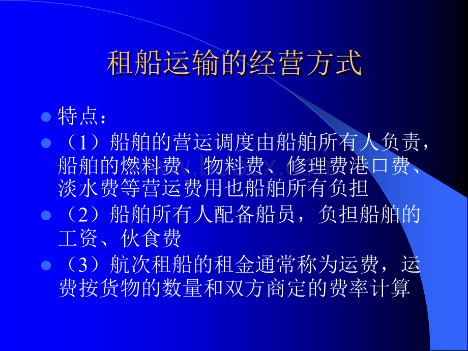 租船运输业务.ppt_第3页