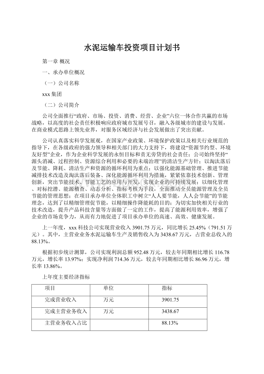 水泥运输车投资项目计划书Word文档下载推荐.docx_第1页