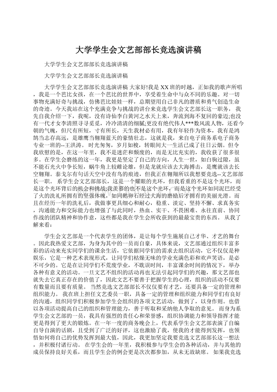 大学学生会文艺部部长竞选演讲稿文档格式.docx