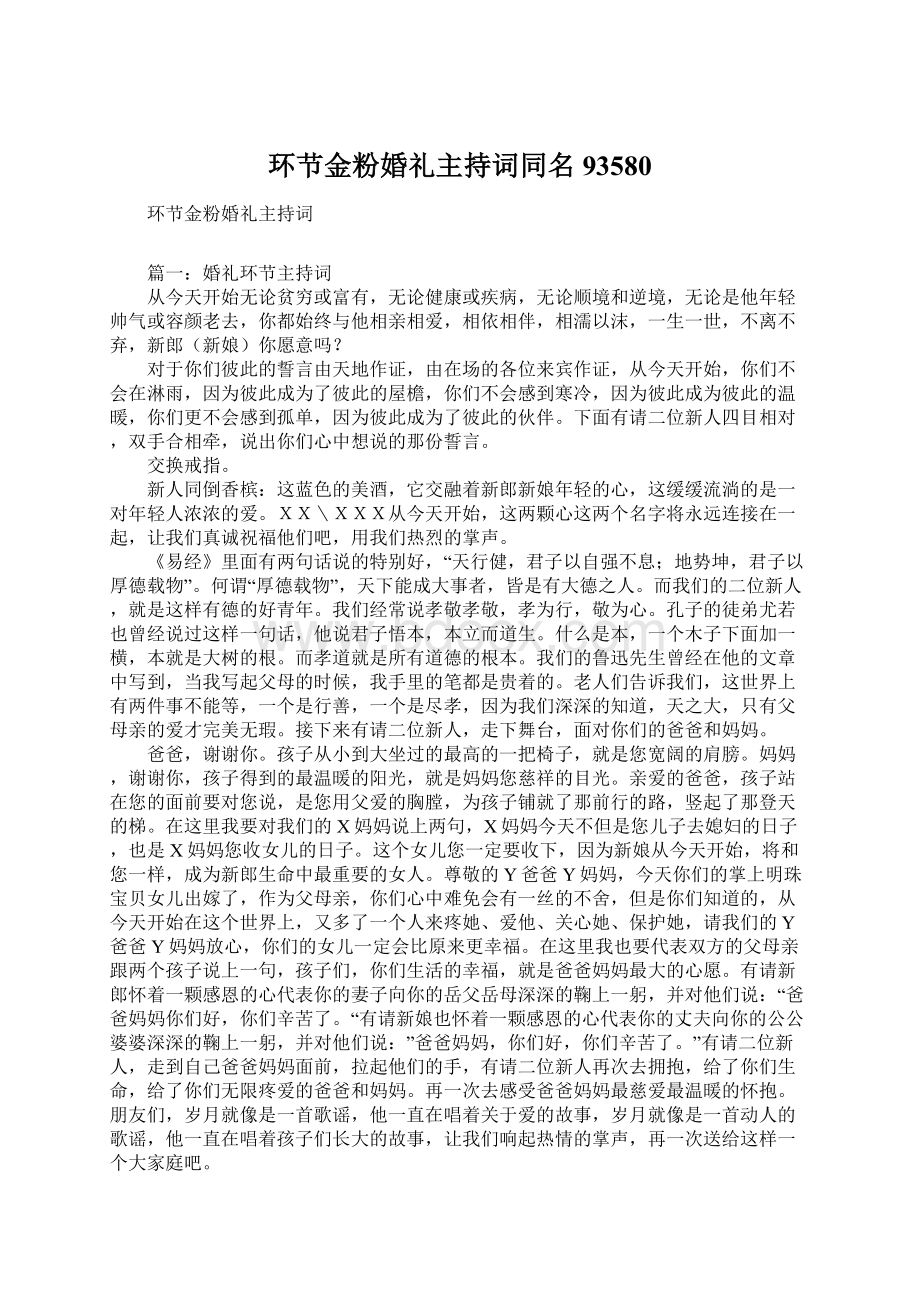 环节金粉婚礼主持词同名93580Word文件下载.docx_第1页