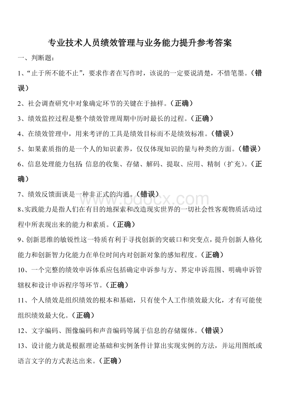 绩效管理与业务能力提升在线考试参考答案_精品文档文档格式.doc_第1页