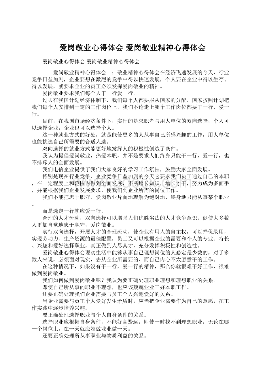 爱岗敬业心得体会 爱岗敬业精神心得体会Word文档下载推荐.docx_第1页