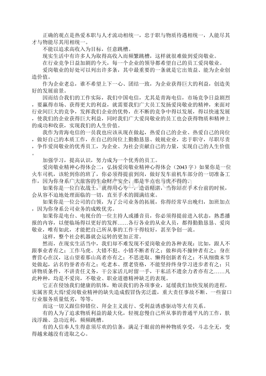 爱岗敬业心得体会 爱岗敬业精神心得体会Word文档下载推荐.docx_第2页