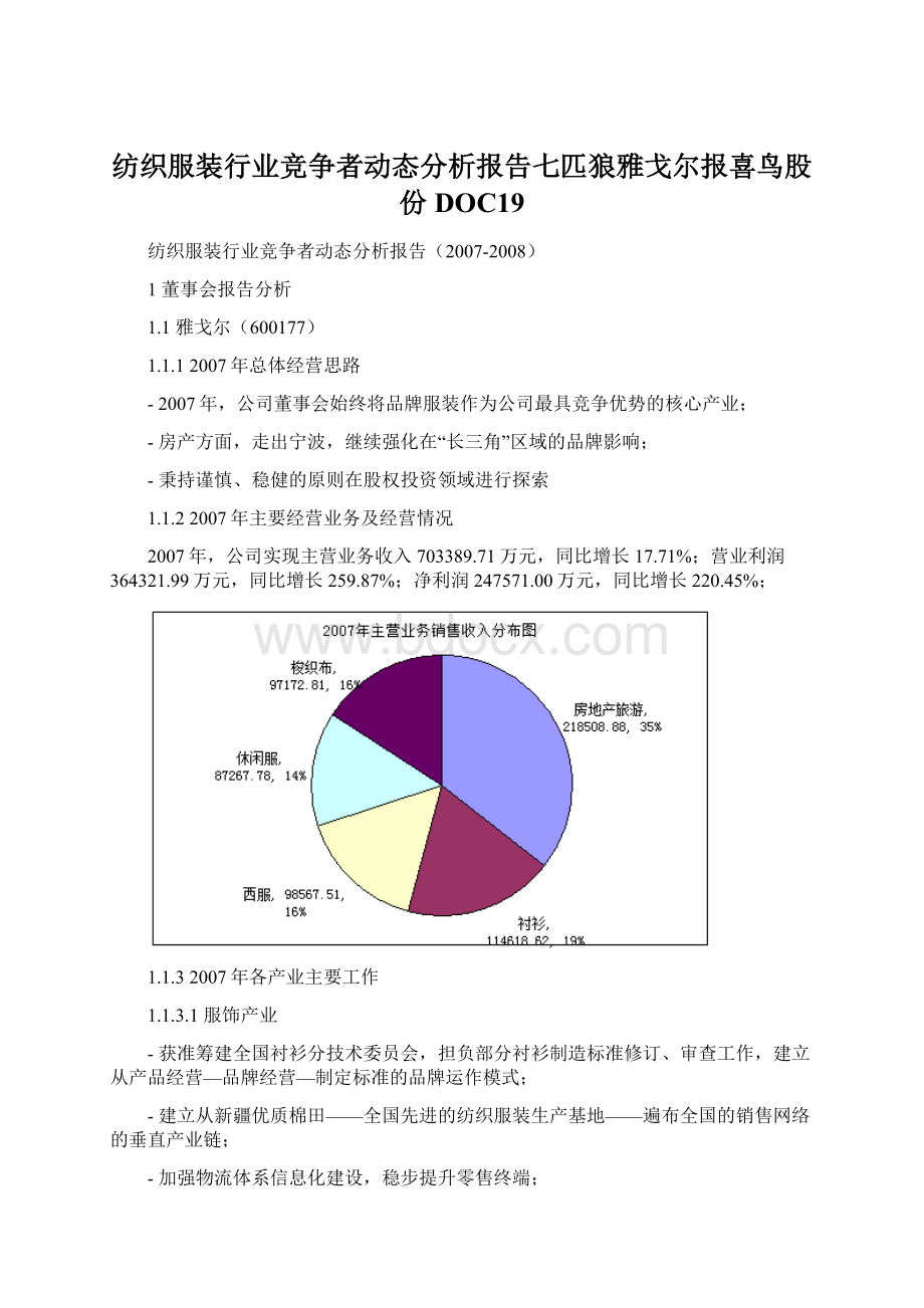 纺织服装行业竞争者动态分析报告七匹狼雅戈尔报喜鸟股份DOC19.docx_第1页