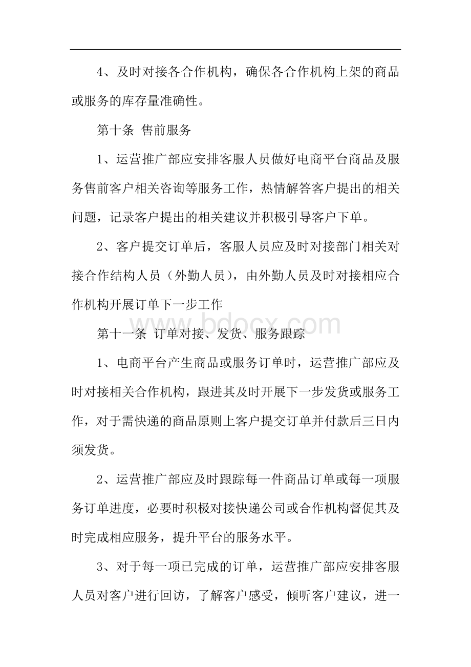 电商平台管理办法Word文档下载推荐.docx_第3页