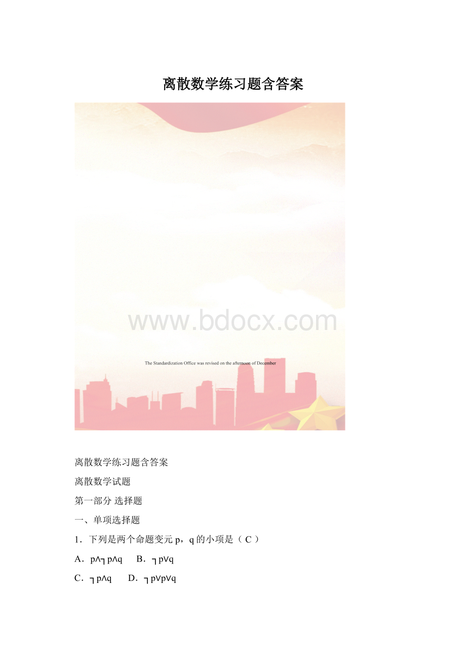 离散数学练习题含答案.docx