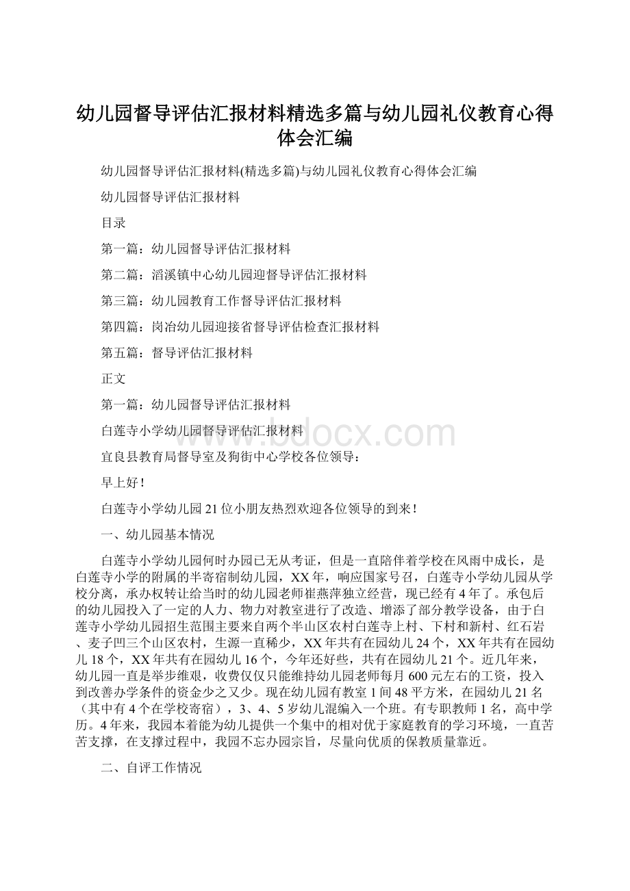 幼儿园督导评估汇报材料精选多篇与幼儿园礼仪教育心得体会汇编.docx_第1页