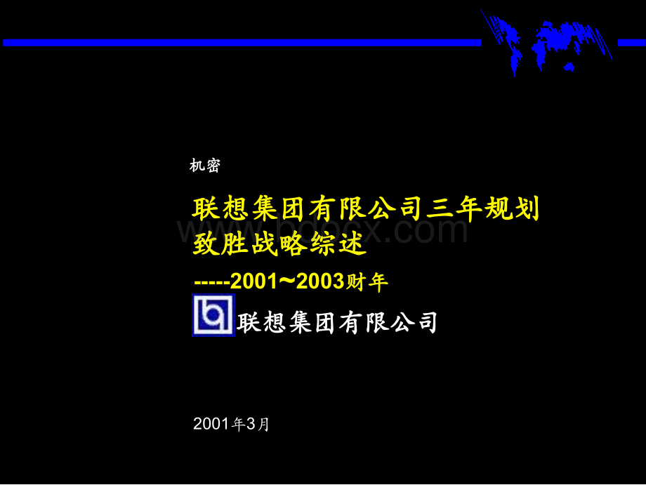 麦肯锡联想集团三年规划战略案例分析.ppt