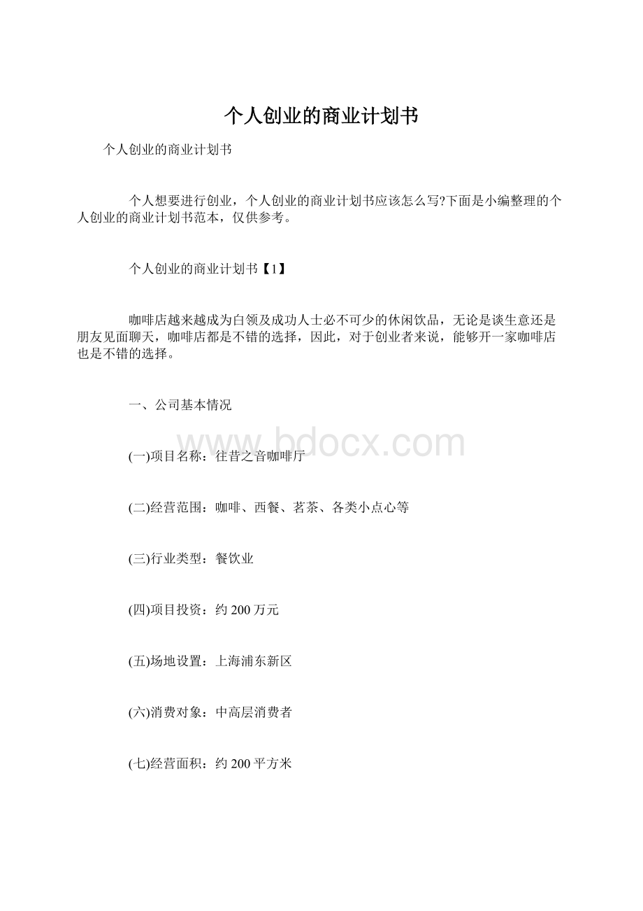 个人创业的商业计划书Word文件下载.docx