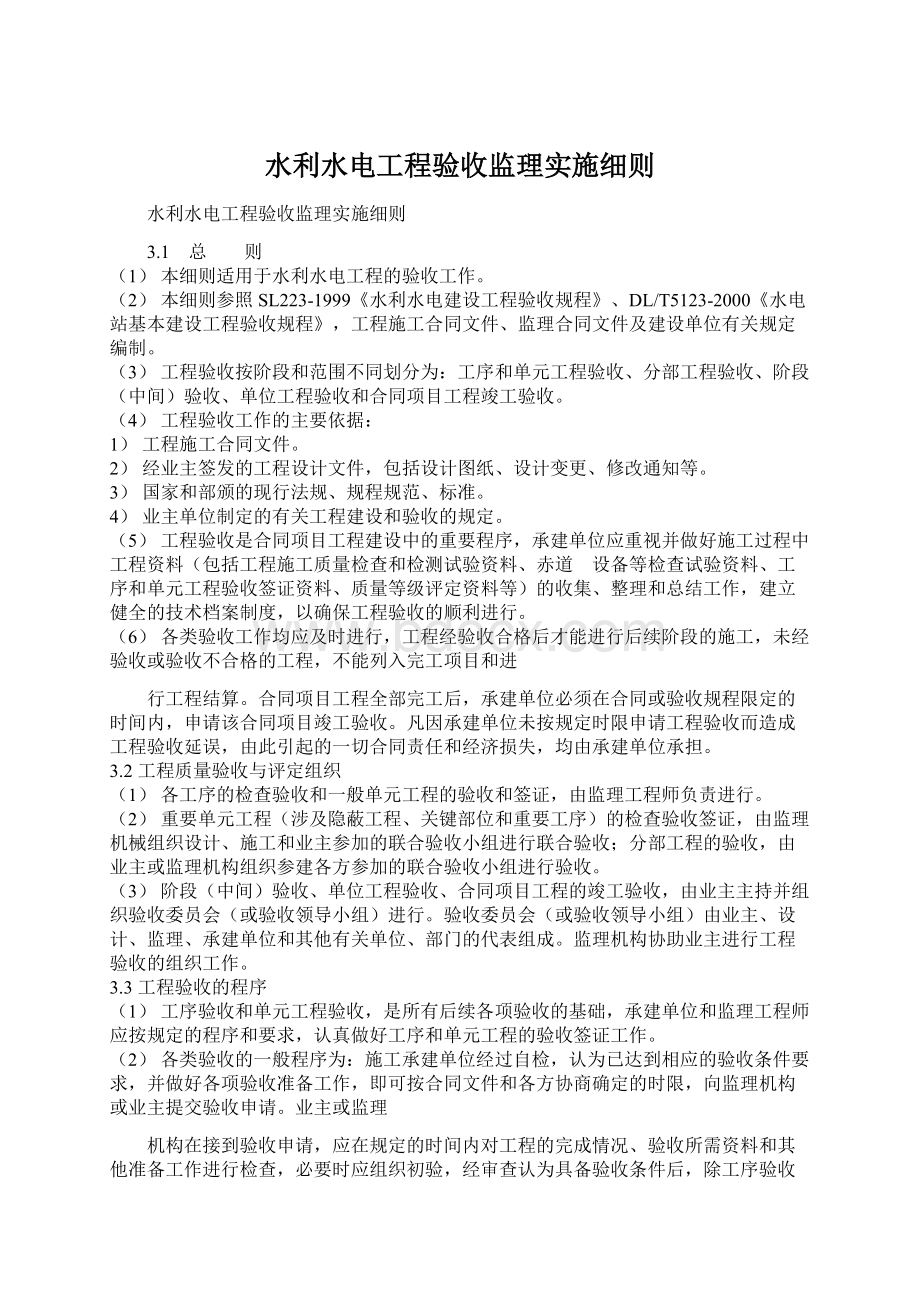 水利水电工程验收监理实施细则.docx_第1页