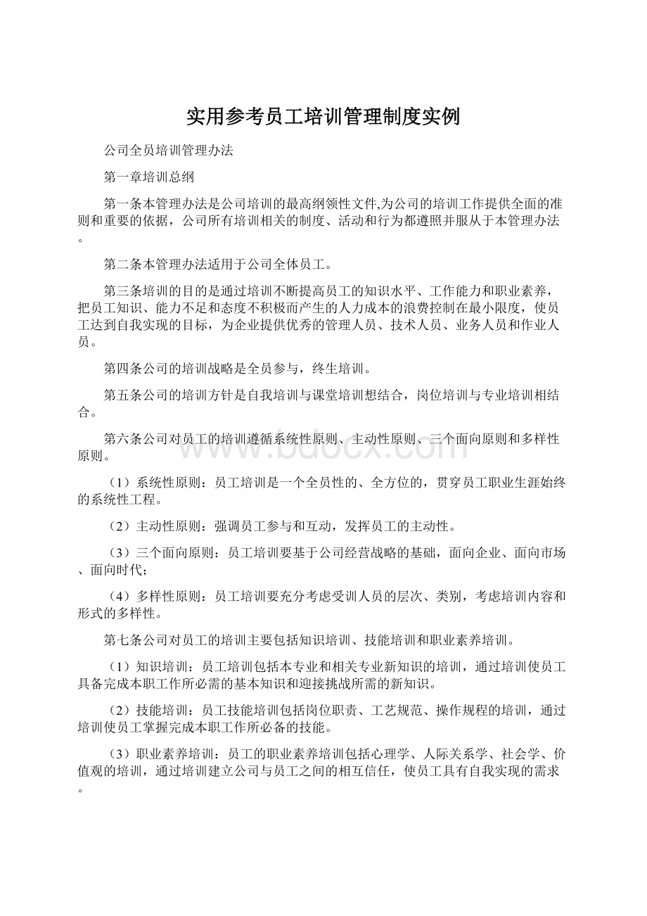 实用参考员工培训管理制度实例.docx_第1页