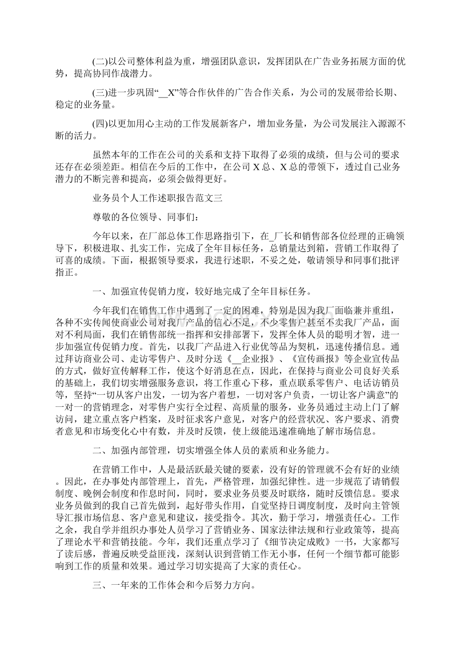 业务员个人工作述职报告5篇Word文档下载推荐.docx_第3页