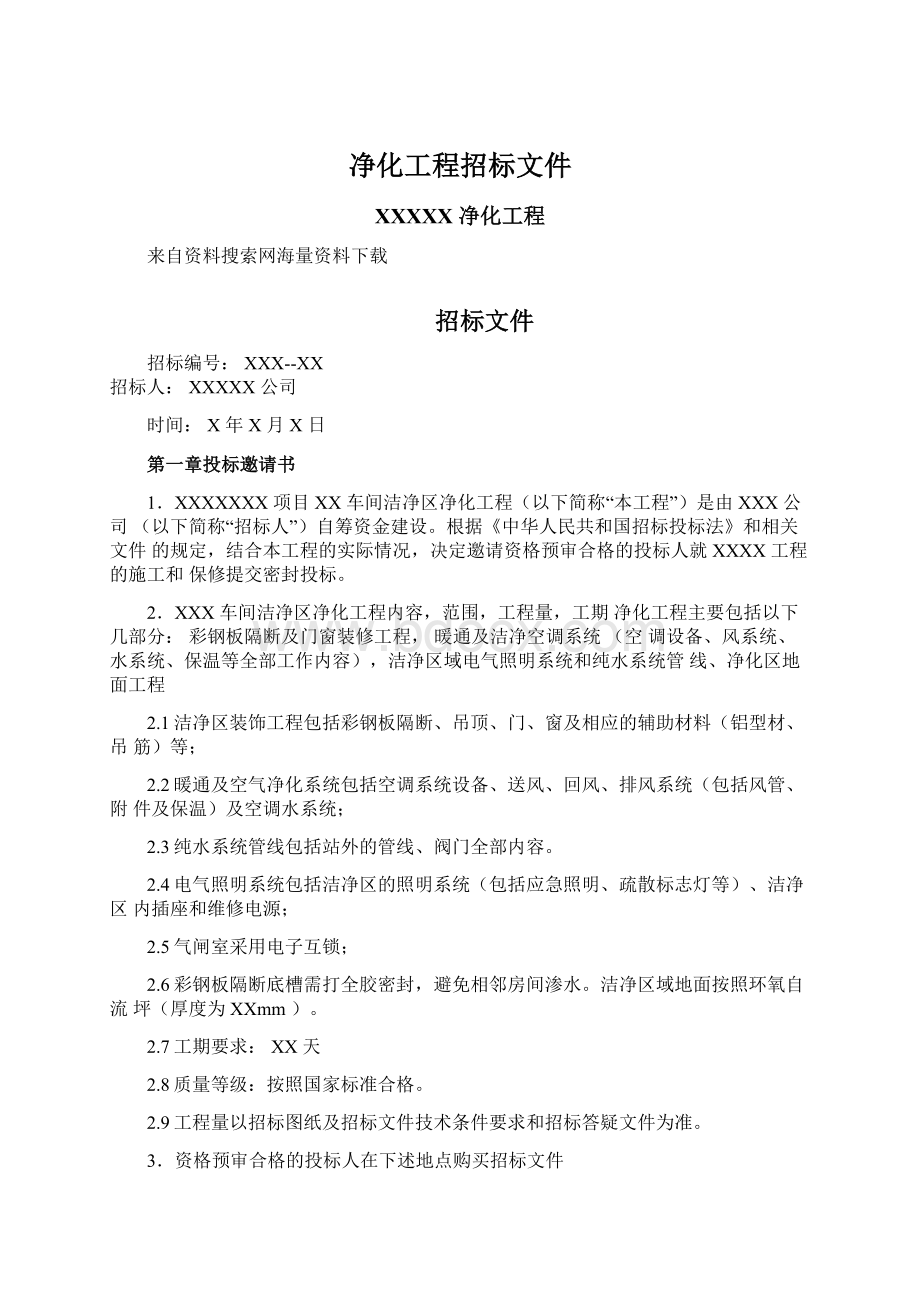 净化工程招标文件Word文档下载推荐.docx_第1页