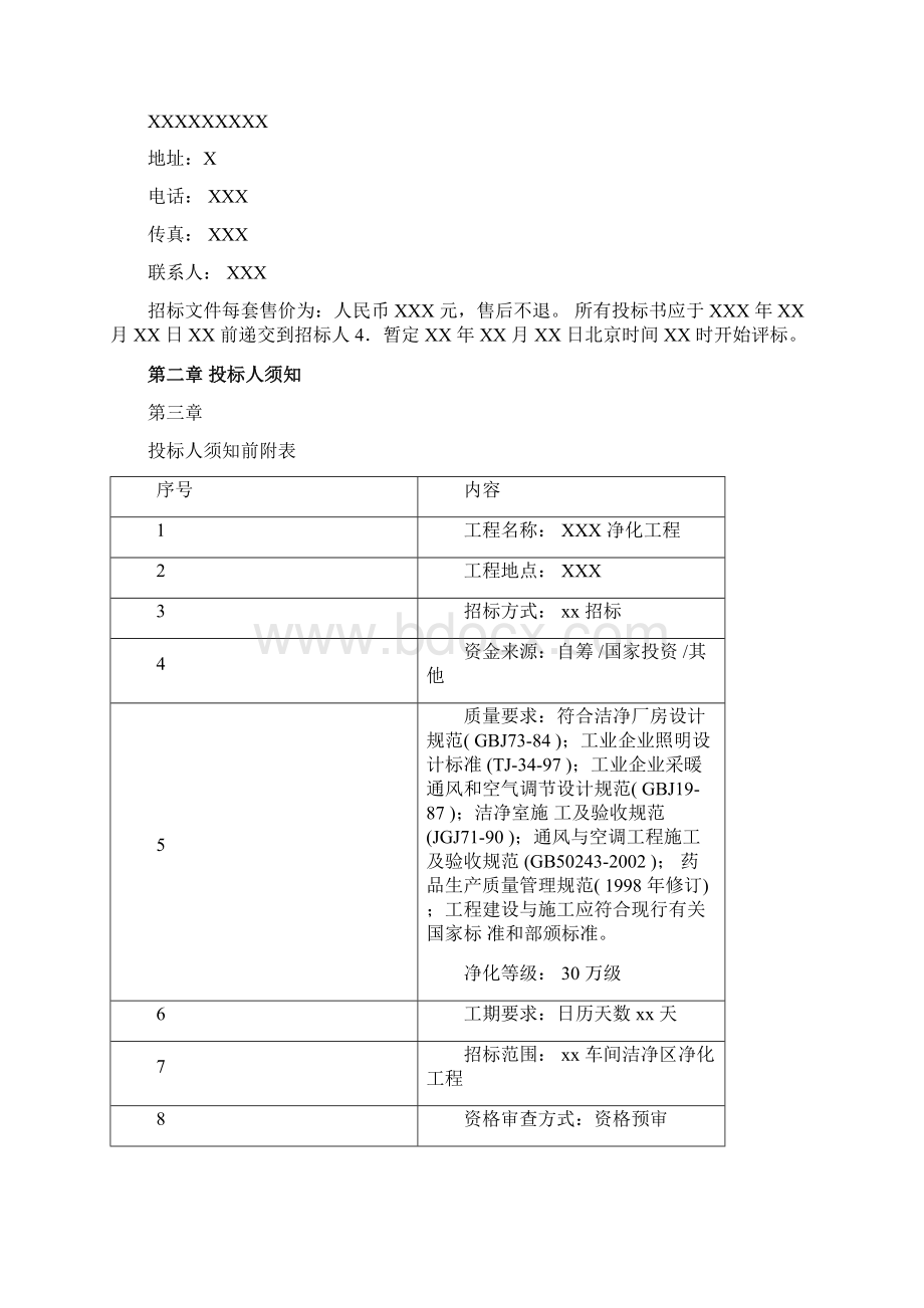 净化工程招标文件Word文档下载推荐.docx_第2页