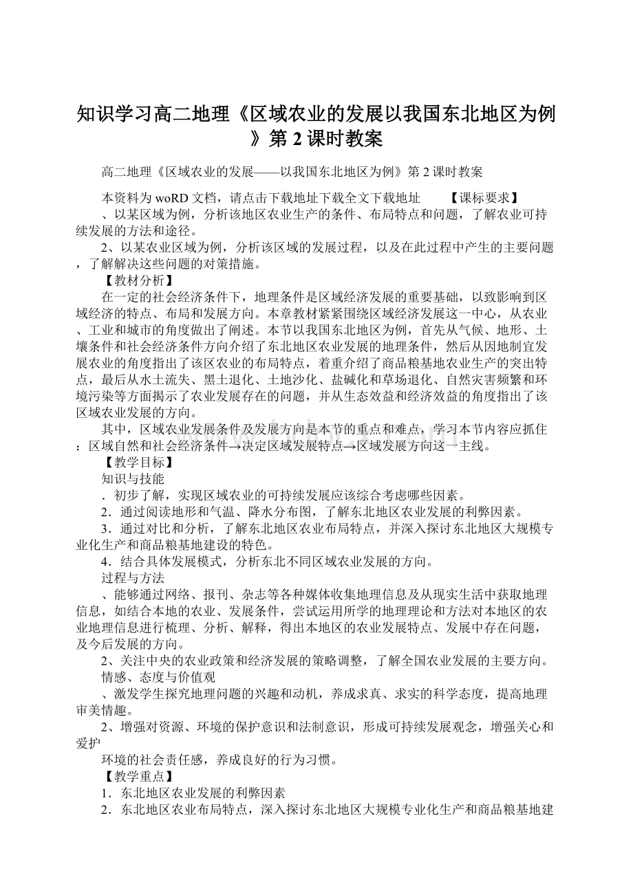 知识学习高二地理《区域农业的发展以我国东北地区为例》第2课时教案Word文档格式.docx_第1页