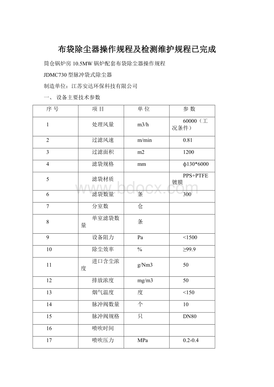 布袋除尘器操作规程及检测维护规程已完成Word文档下载推荐.docx_第1页