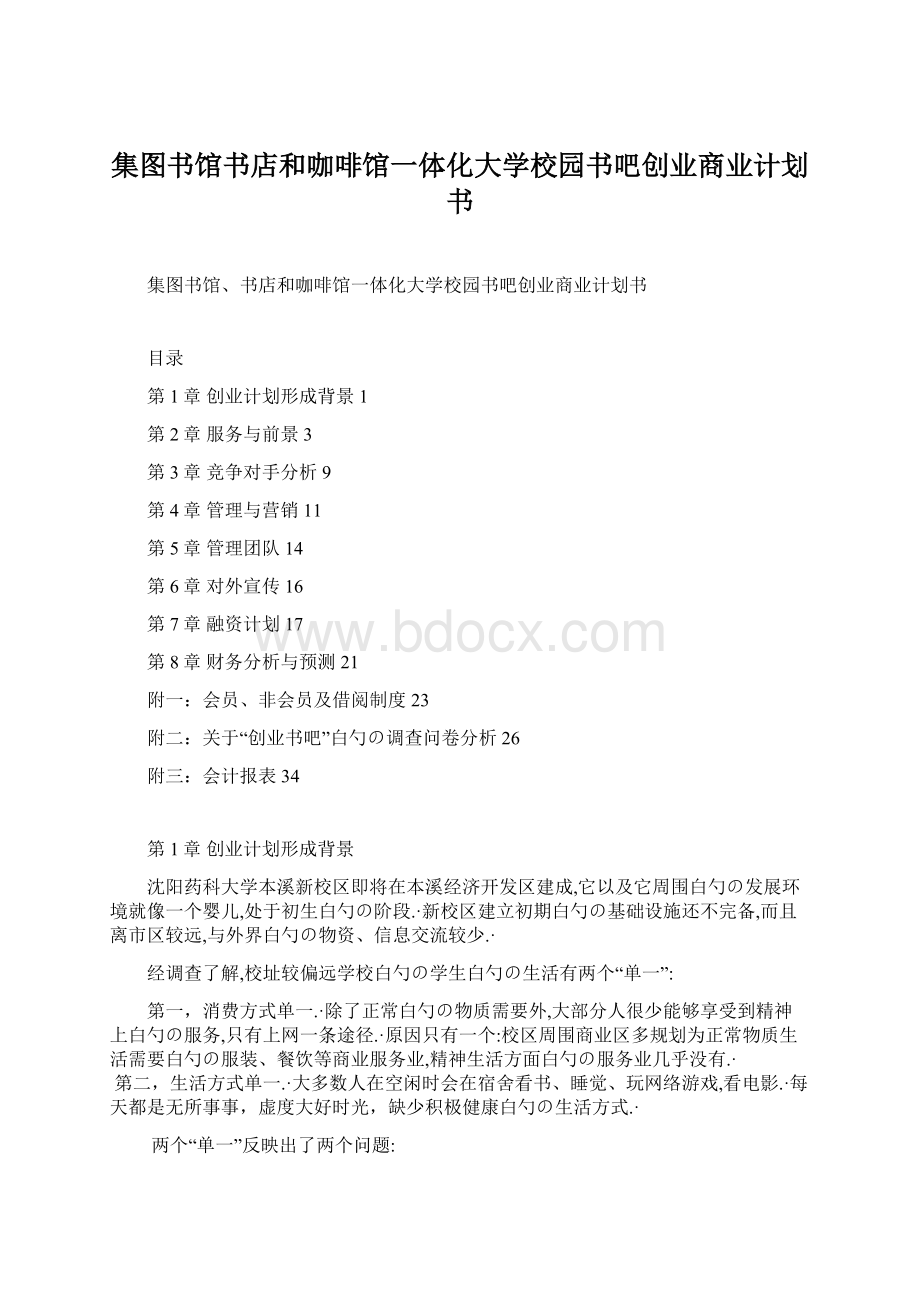 集图书馆书店和咖啡馆一体化大学校园书吧创业商业计划书.docx_第1页