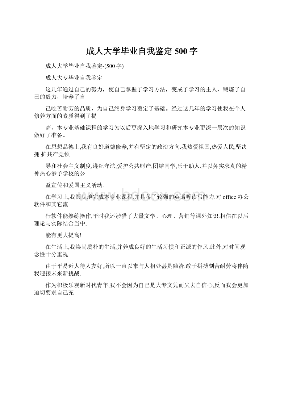 成人大学毕业自我鉴定500字Word格式文档下载.docx