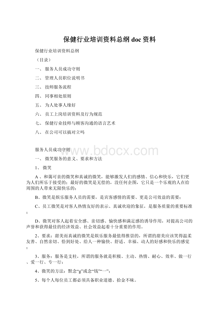 保健行业培训资料总纲doc资料.docx