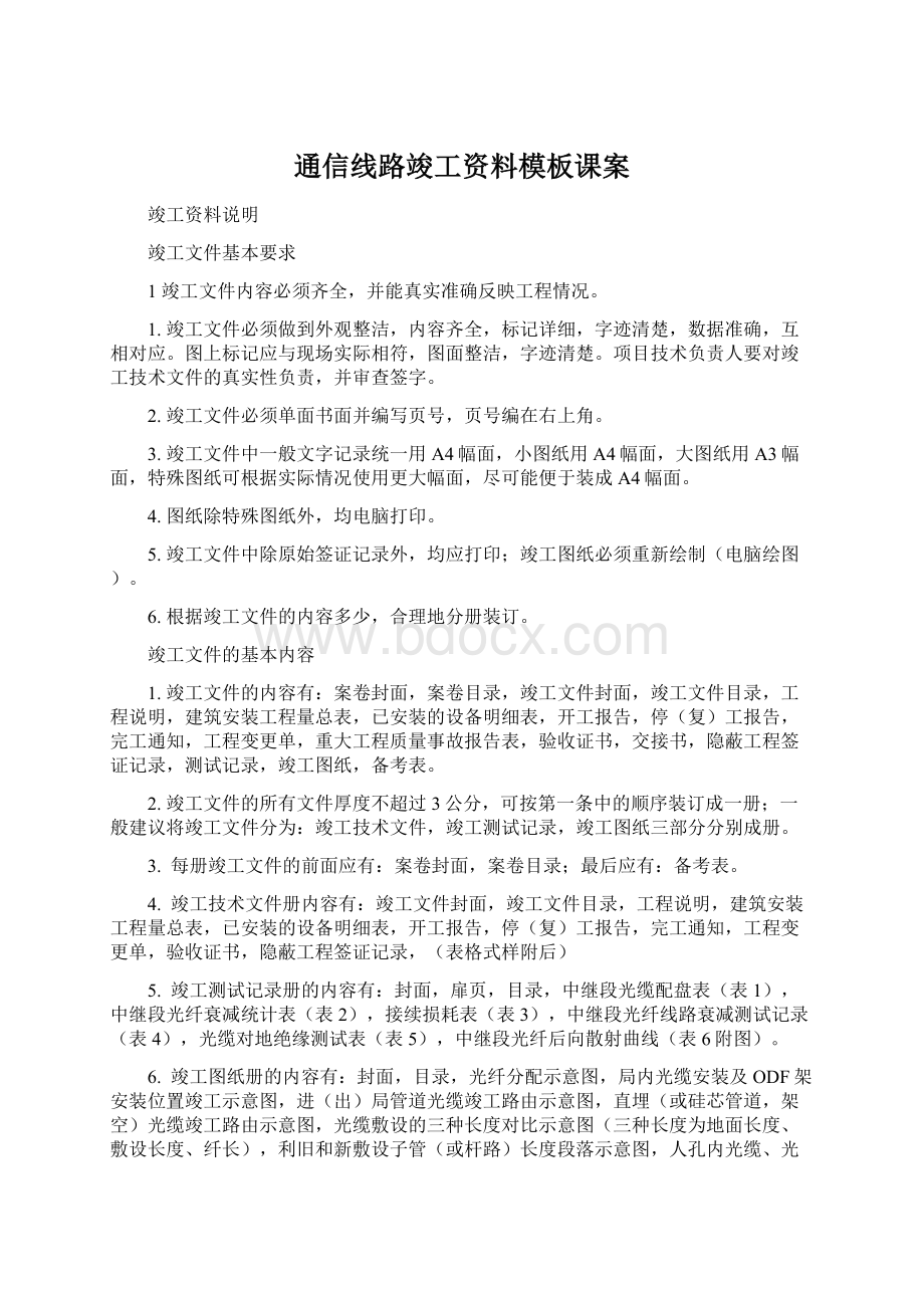 通信线路竣工资料模板课案.docx