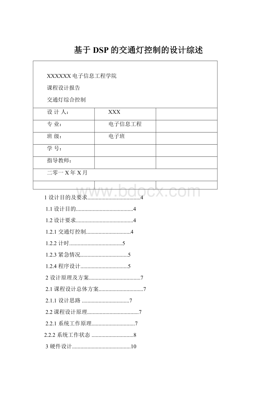 基于DSP的交通灯控制的设计综述Word格式.docx_第1页