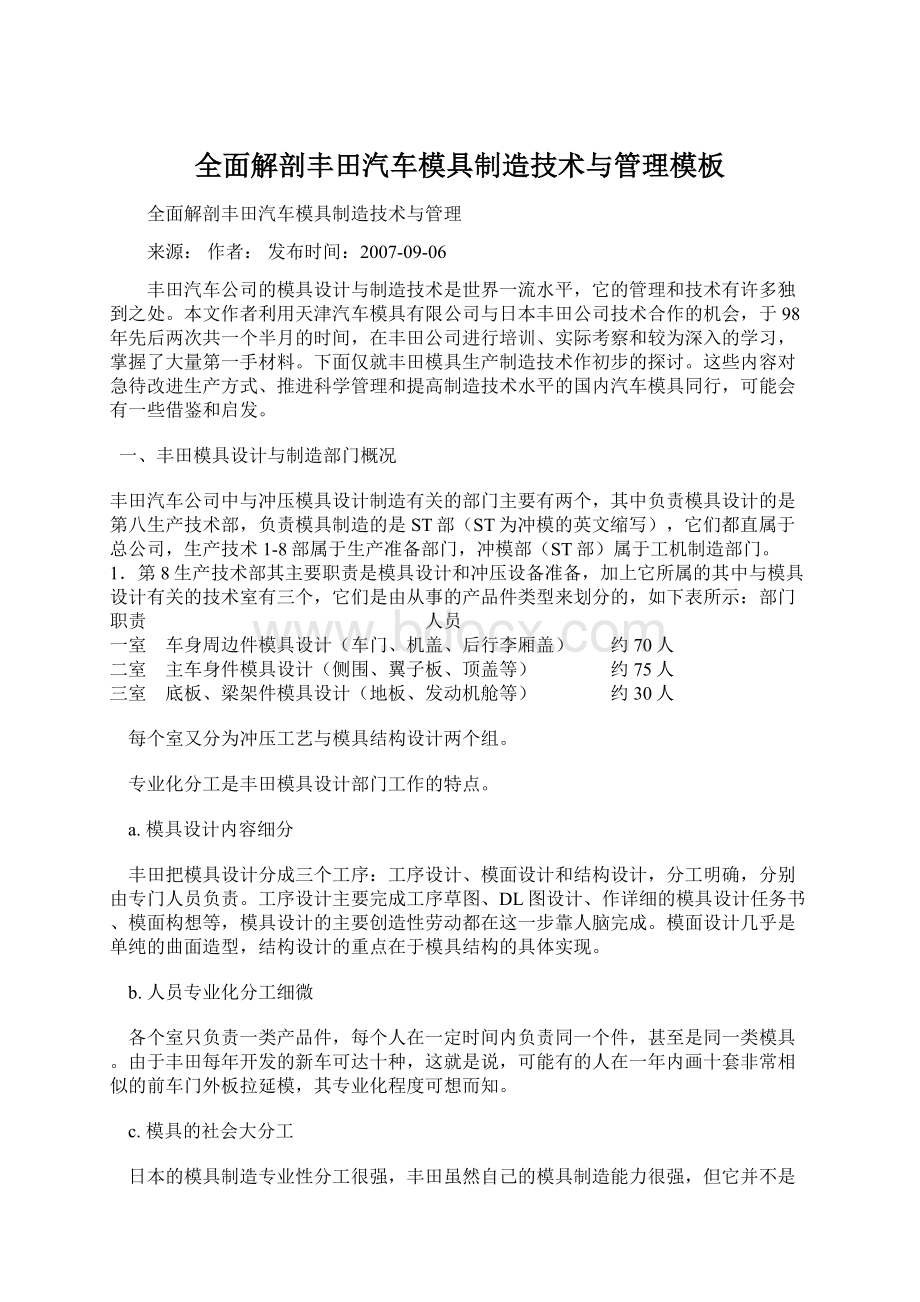 全面解剖丰田汽车模具制造技术与管理模板文档格式.docx_第1页