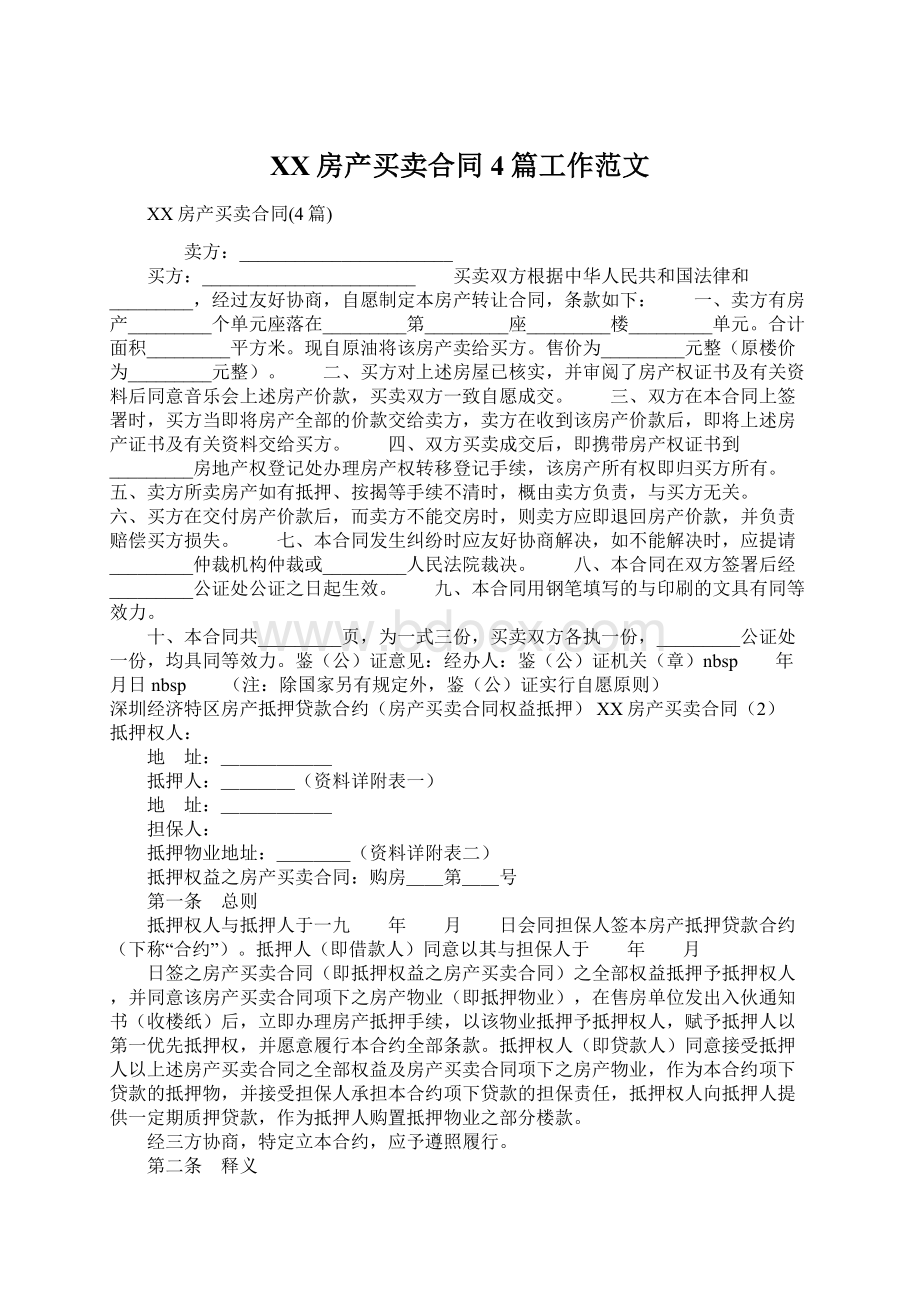 XX房产买卖合同4篇工作范文Word格式文档下载.docx