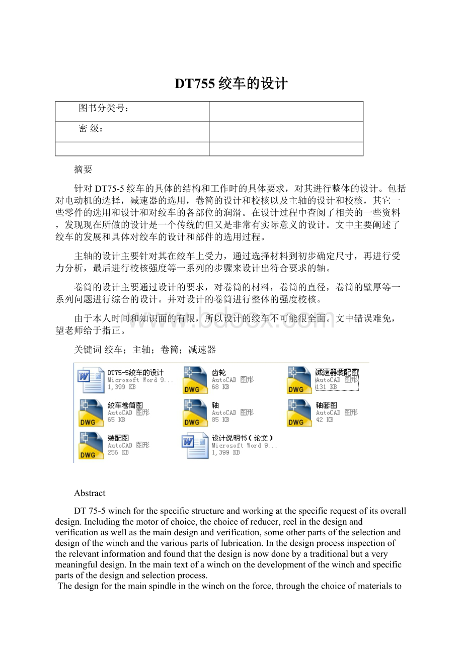 DT755绞车的设计Word下载.docx