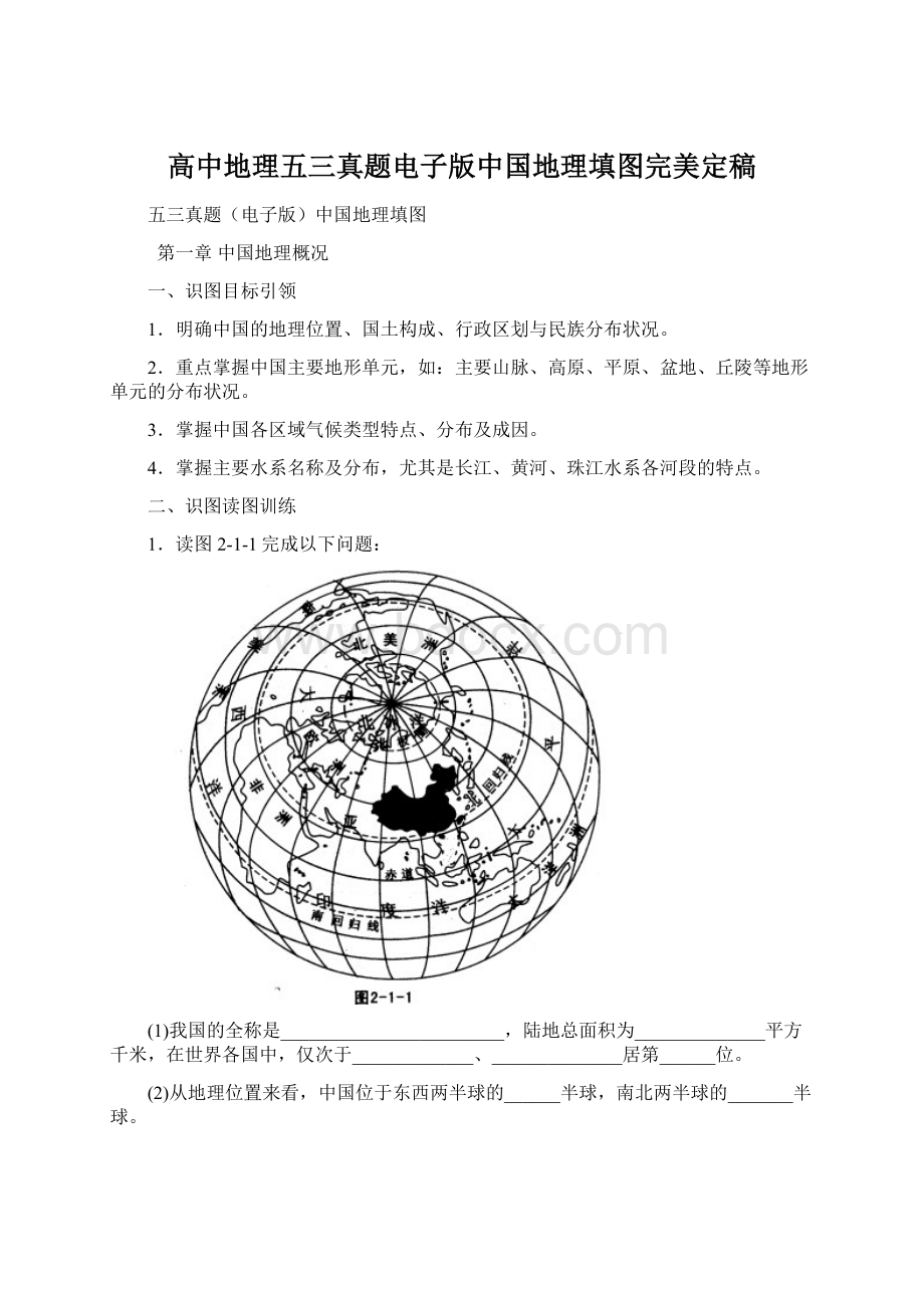 高中地理五三真题电子版中国地理填图完美定稿Word文档格式.docx