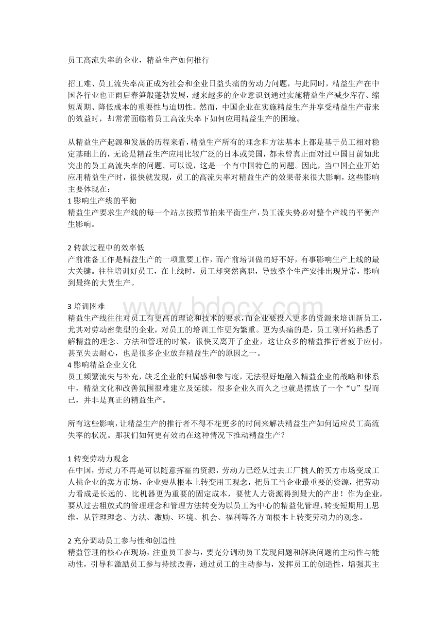 高员工流失率的企业如何推行精益生产.docx_第1页