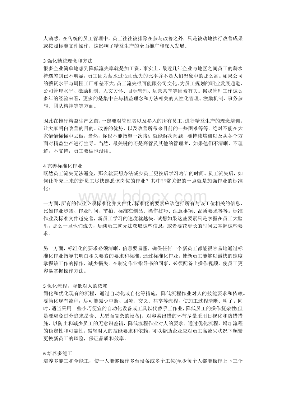 高员工流失率的企业如何推行精益生产.docx_第2页