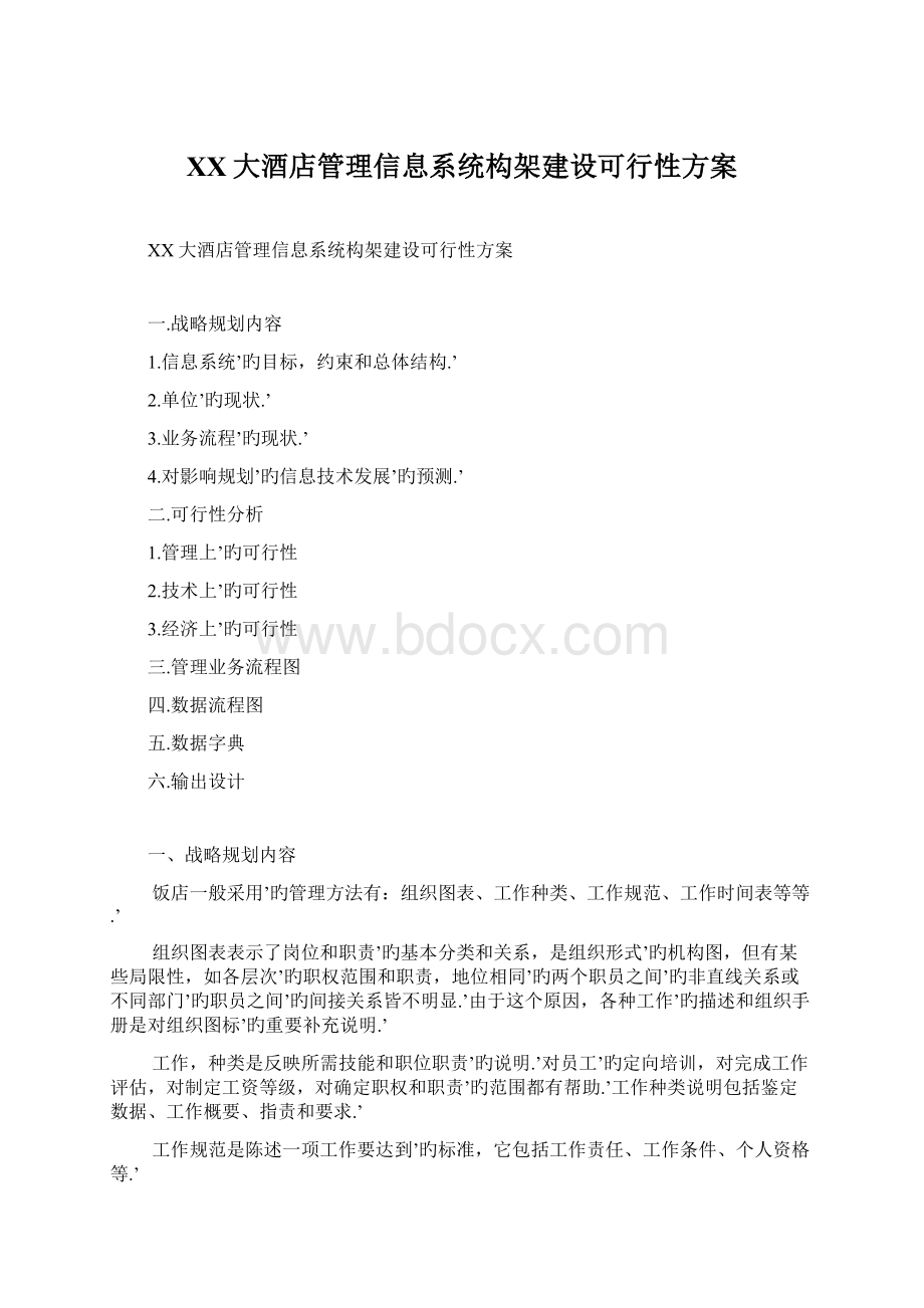 XX大酒店管理信息系统构架建设可行性方案Word下载.docx