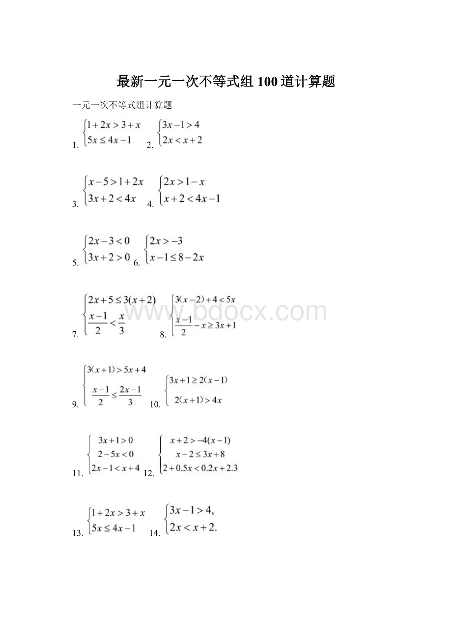 最新一元一次不等式组100道计算题.docx_第1页