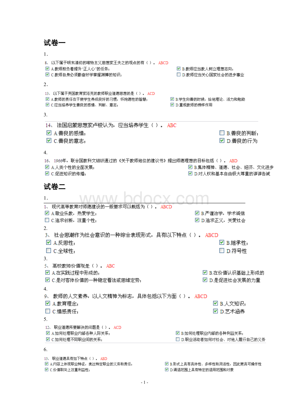 浙江高校教师岗前培训20套之《伦理学》多选题必考题合集_精品文档.doc_第1页