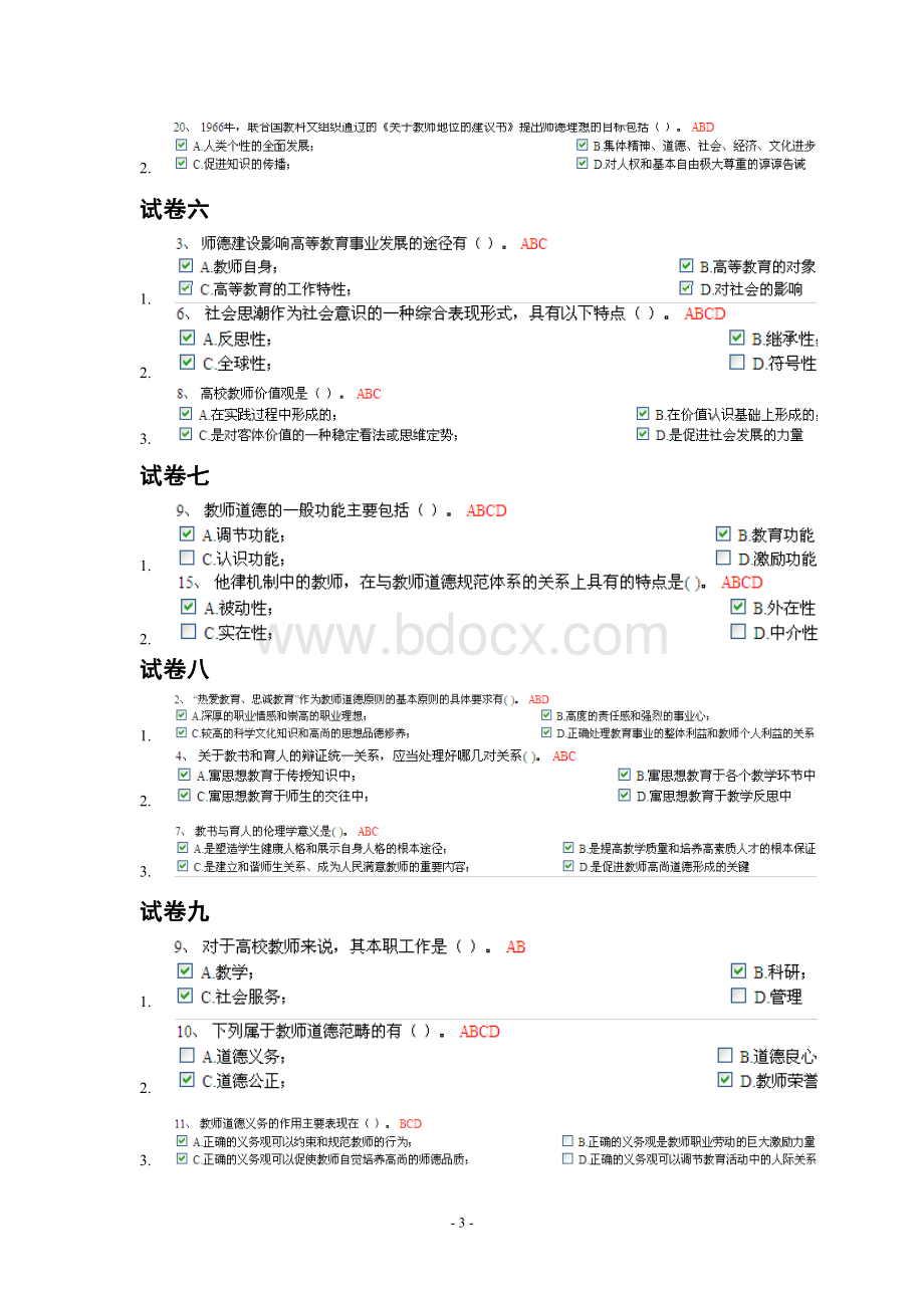 浙江高校教师岗前培训20套之《伦理学》多选题必考题合集_精品文档.doc_第3页