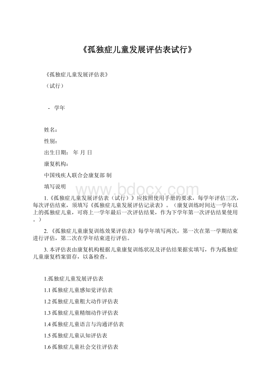 《孤独症儿童发展评估表试行》.docx