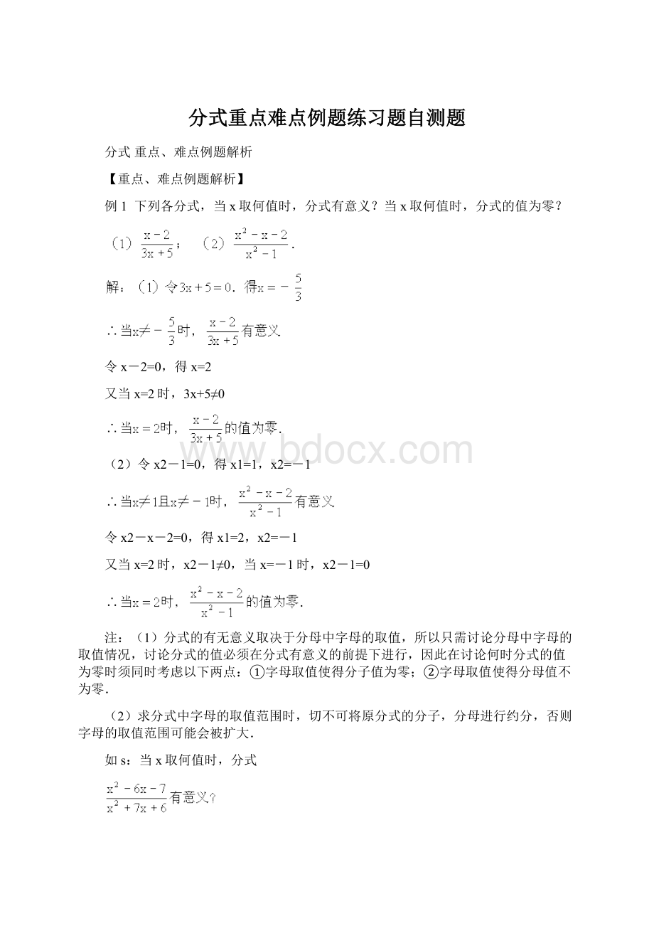 分式重点难点例题练习题自测题Word格式文档下载.docx