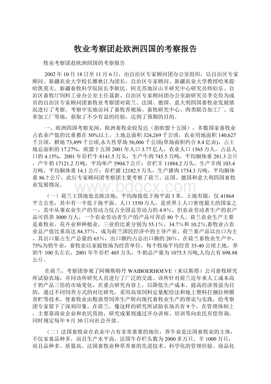 牧业考察团赴欧洲四国的考察报告Word下载.docx_第1页