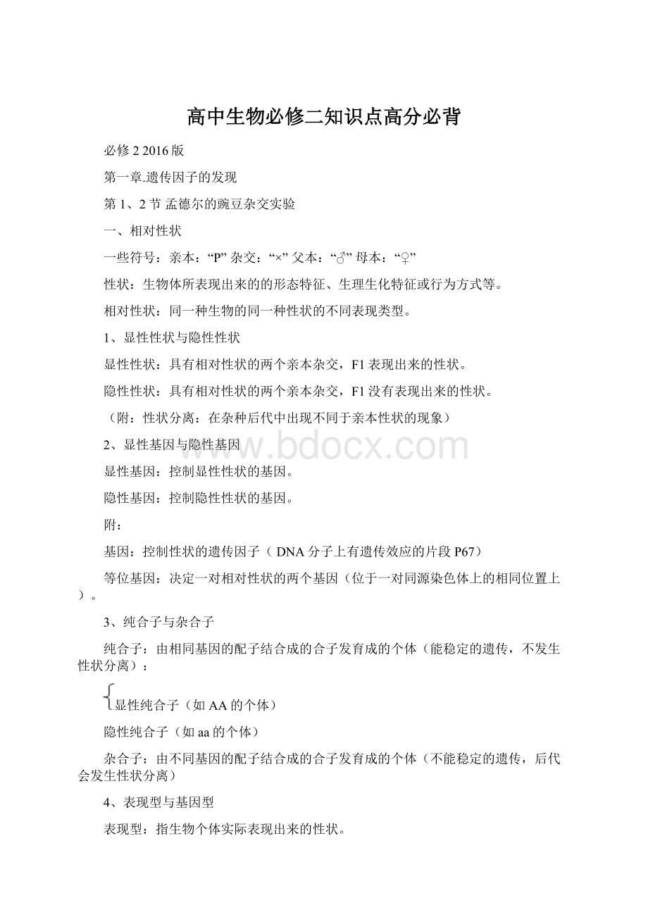 高中生物必修二知识点高分必背Word格式文档下载.docx