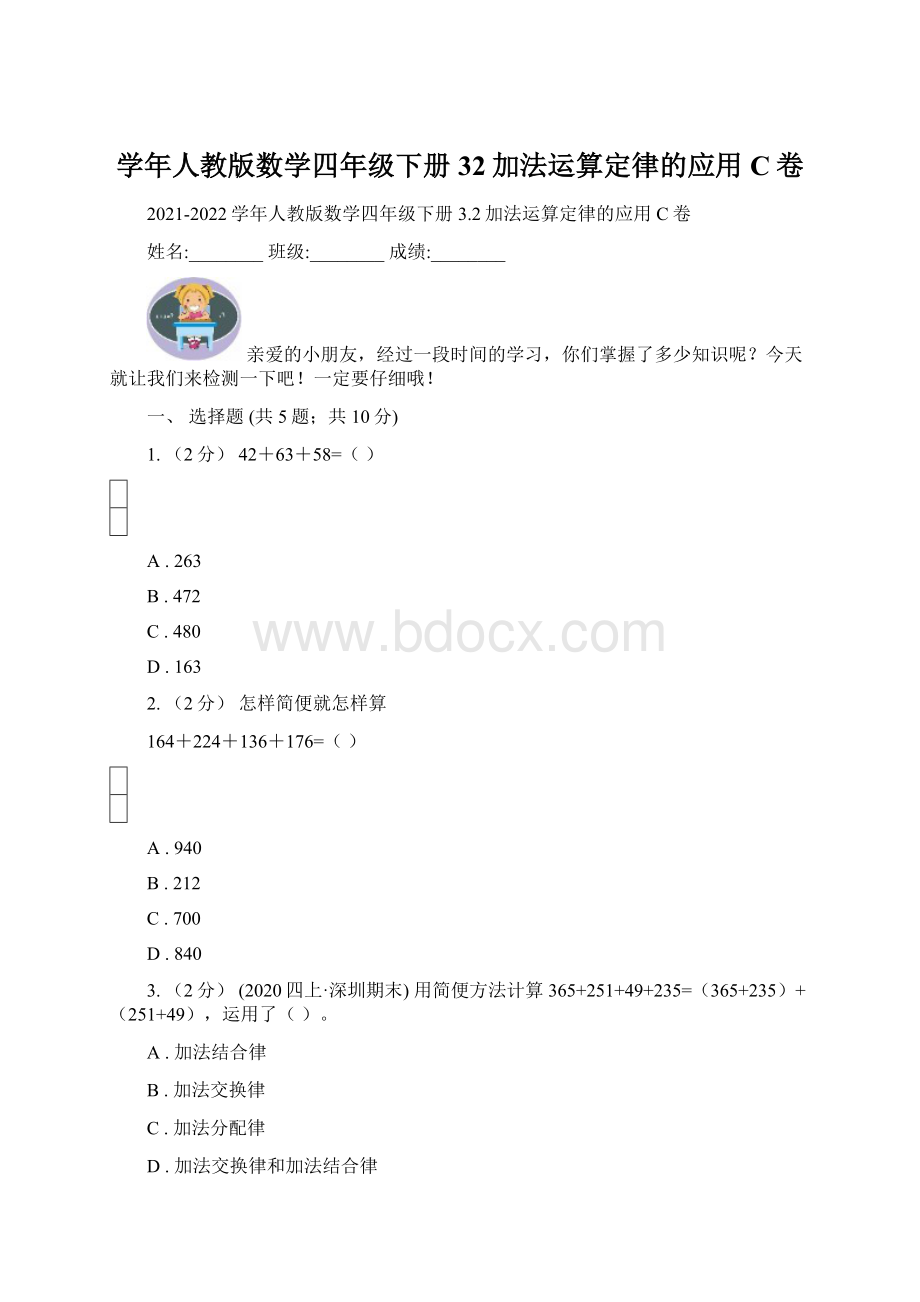 学年人教版数学四年级下册32加法运算定律的应用C卷Word格式文档下载.docx_第1页