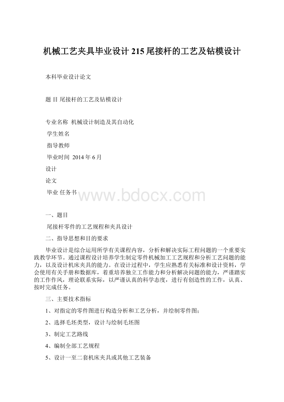 机械工艺夹具毕业设计215尾接杆的工艺及钻模设计.docx