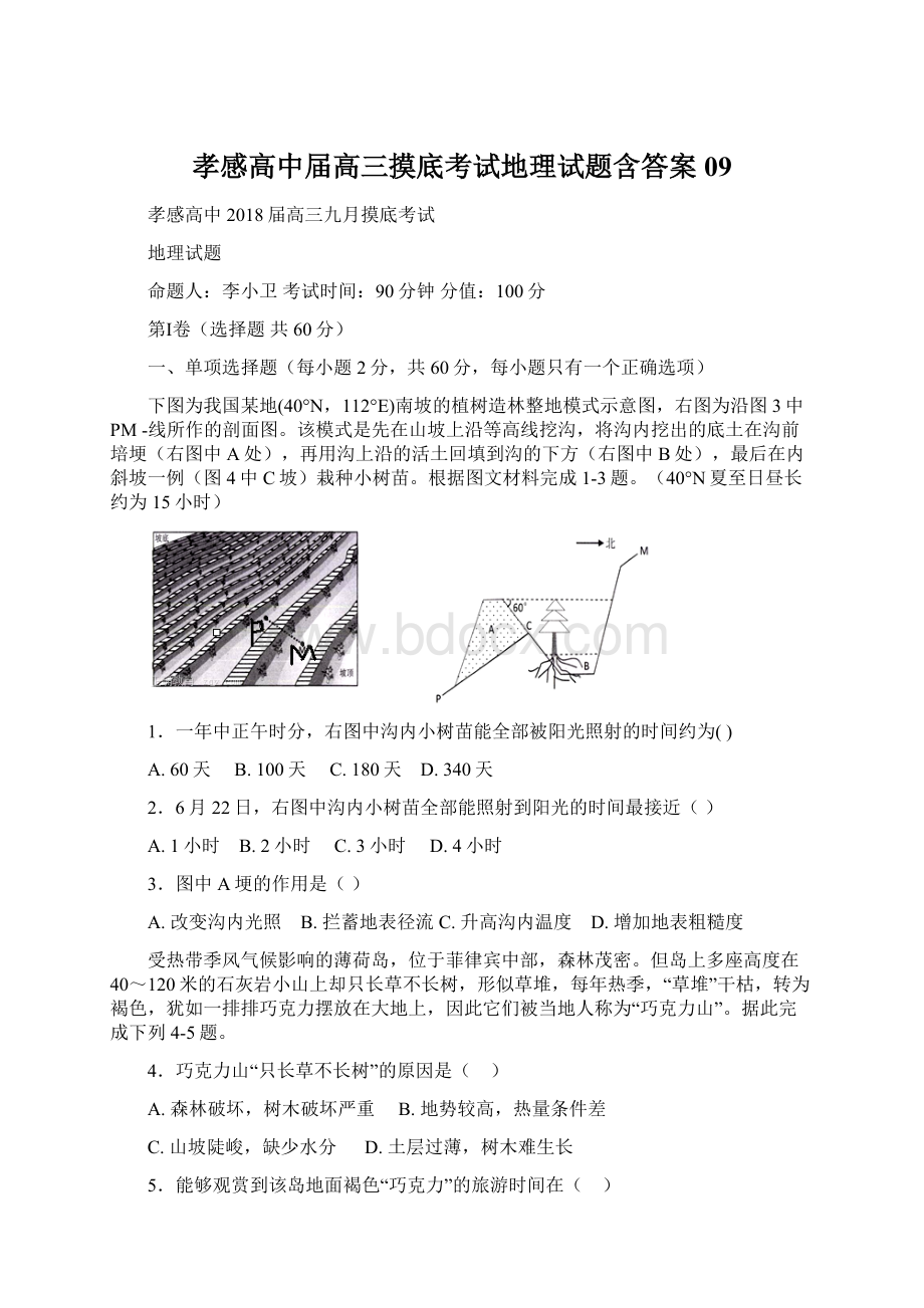 孝感高中届高三摸底考试地理试题含答案09Word文档下载推荐.docx_第1页